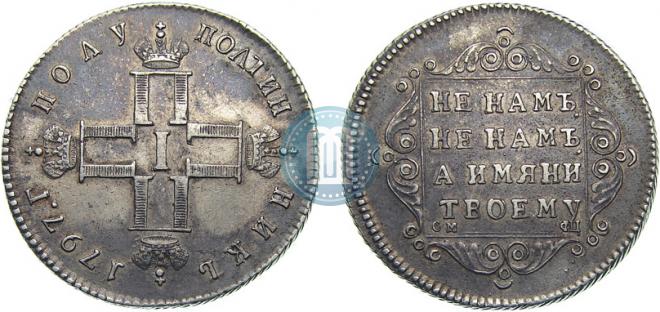 Полуполтинник 1797 года