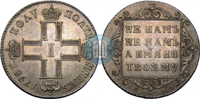 Полуполтинник 1798 года