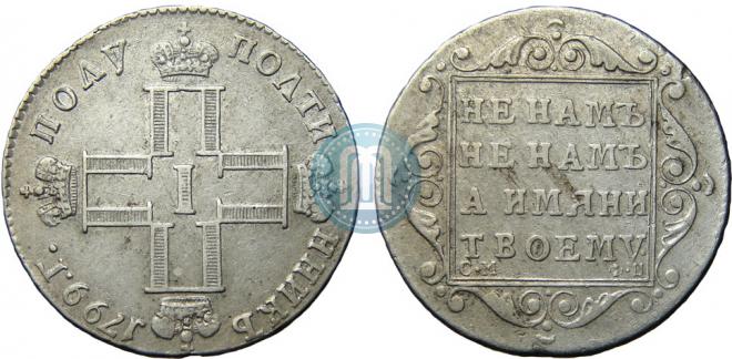 Полуполтинник 1799 года