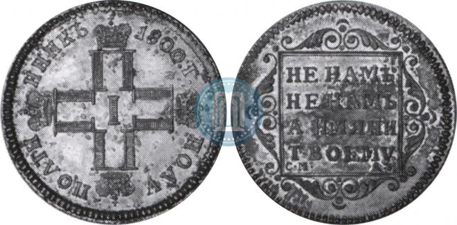 Полуполтинник 1800 года