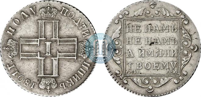 Полуполтинник 1801 года