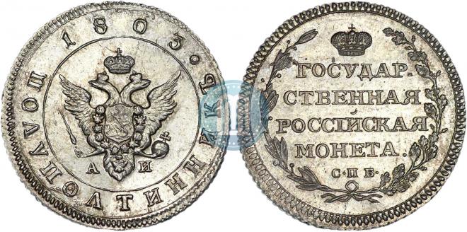 Полуполтинник 1803 года