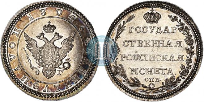 Полуполтинник 1804 года