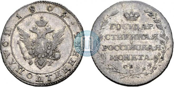 Полуполтинник 1805 года