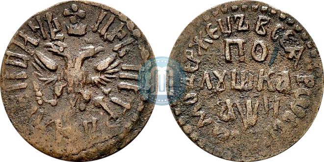 Полушка 1708 года