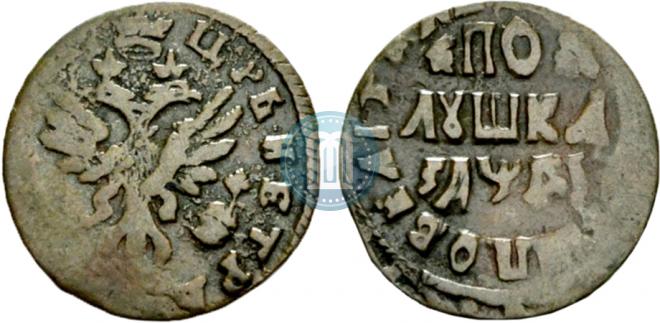 Полушка 1714 года