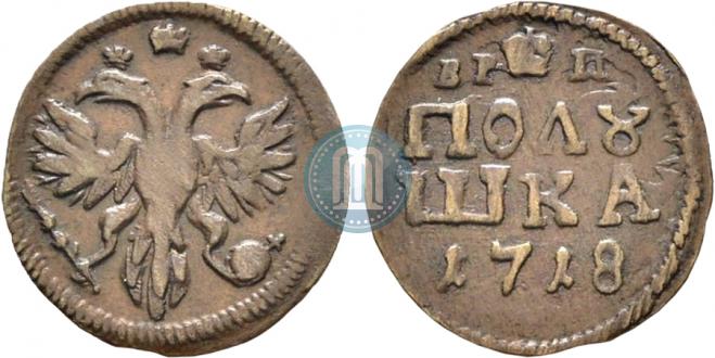 Полушка 1718 года