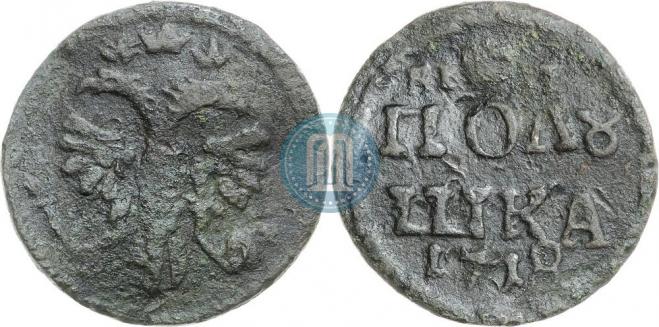 Полушка 1718 года