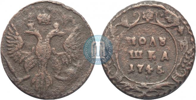 Полушка 1745 года