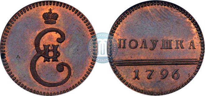 Полушка 1796 года