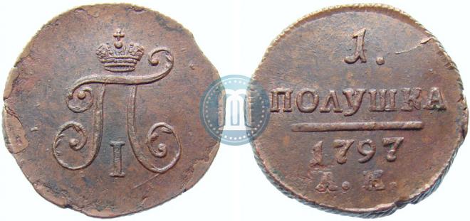 Полушка 1797 года