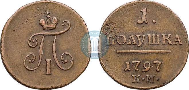 Полушка 1797 года