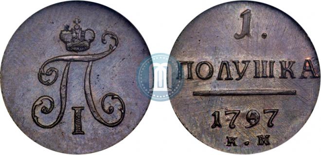 Полушка 1797 года