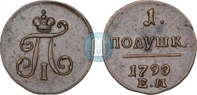 Полушка 1799 года