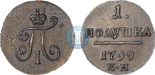 Полушка 1799 года