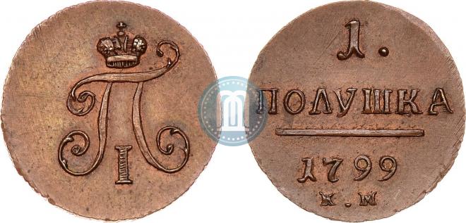 Полушка 1799 года