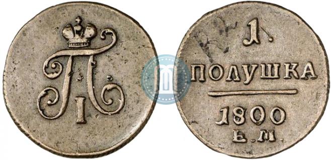 Полушка 1800 года