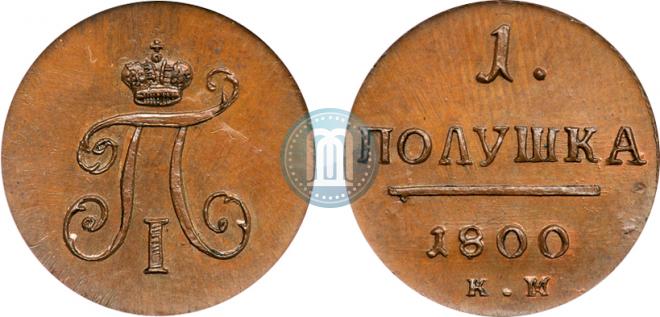 Полушка 1800 года