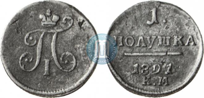 Полушка 1801 года