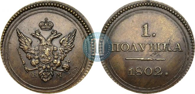 Полушка 1802 года