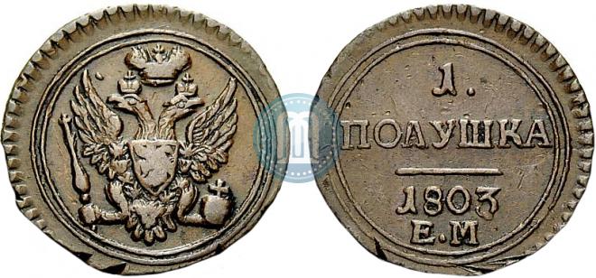 Полушка 1803 года