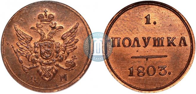 Полушка 1803 года