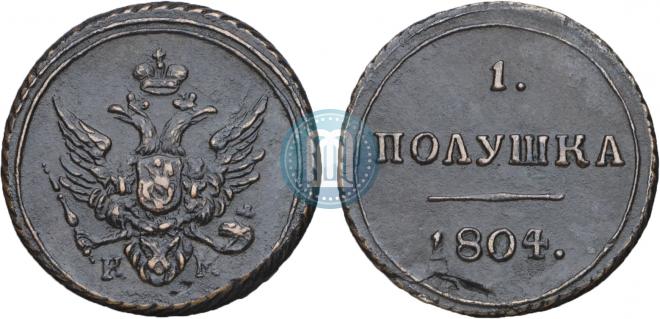 Полушка 1804 года
