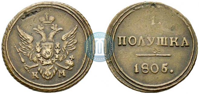 Полушка 1805 года