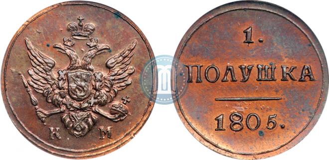 Полушка 1805 года