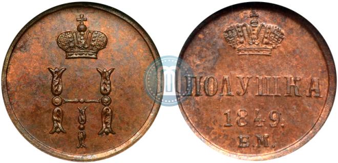Полушка 1849 года