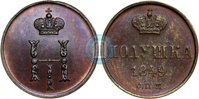 Полушка 1849 года