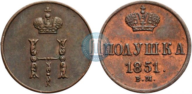 Полушка 1851 года