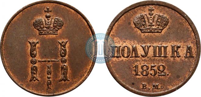 Полушка 1852 года