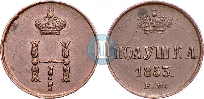 Полушка 1853 года