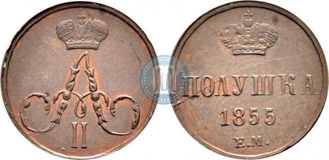 Полушка 1855 года