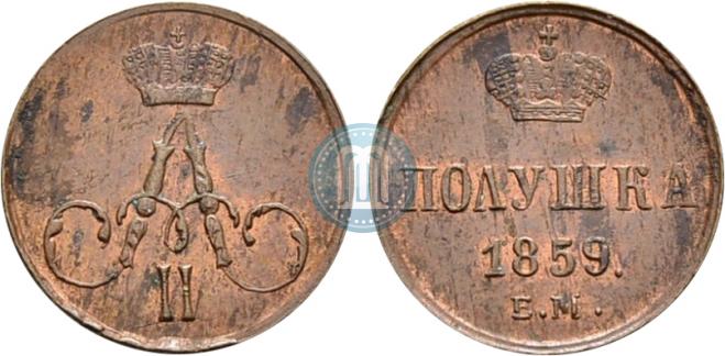 Полушка 1859 года