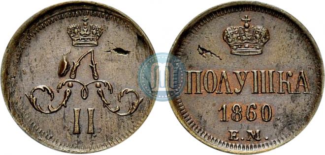 Полушка 1860 года