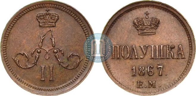 Полушка 1867 года
