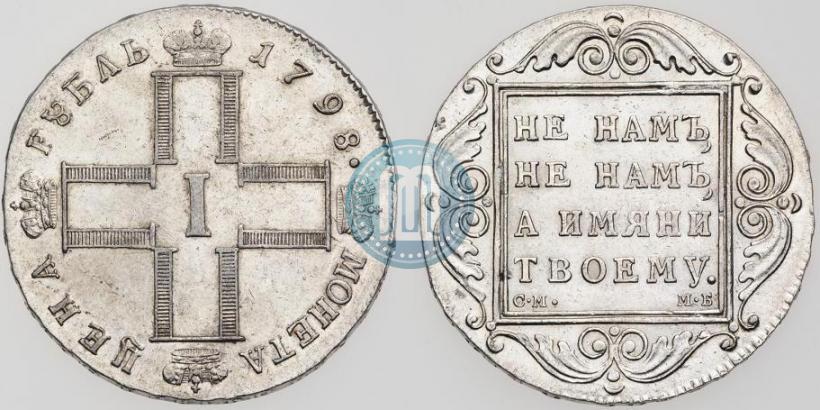 Фото 1 рубль 1798 года СМ-МБ 
