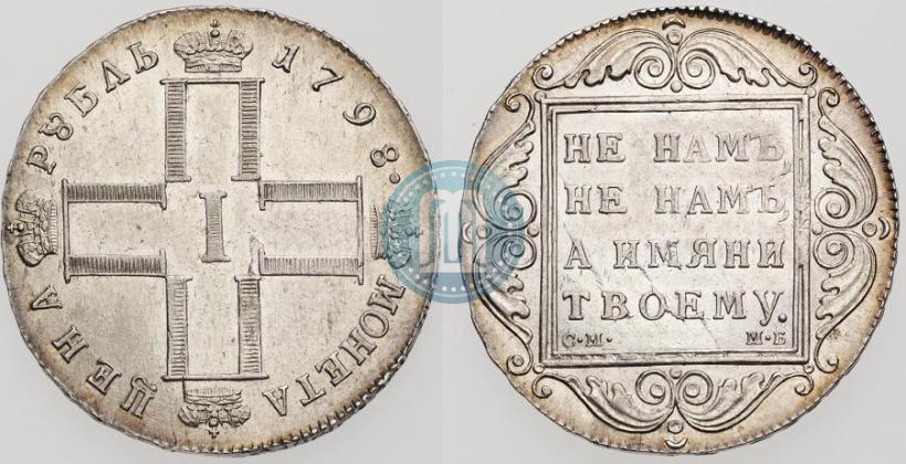 Picture 1 rouble 1798 year СМ-МБ 