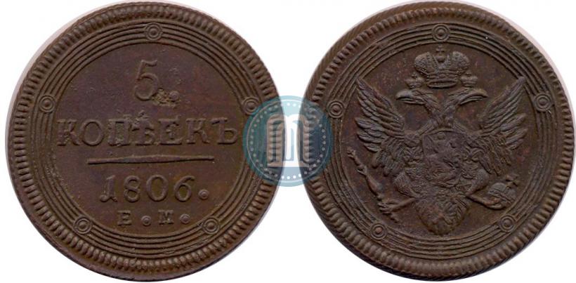 Фото 5 копеек 1806 года ЕМ 