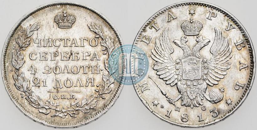 Picture 1 rouble 1813 year СПБ-ПС 