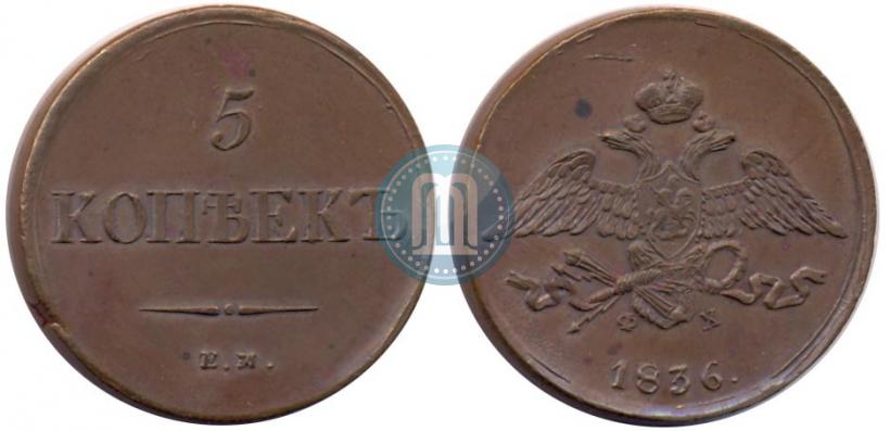 Фото 5 копеек 1836 года ЕМ-ФХ 