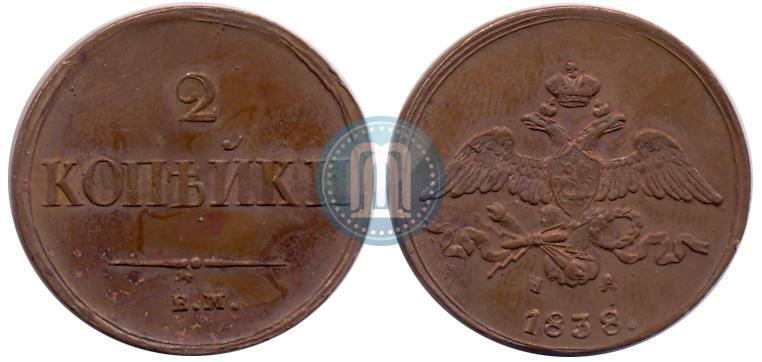 Фото 2 копейки 1838 года ЕМ-НА 