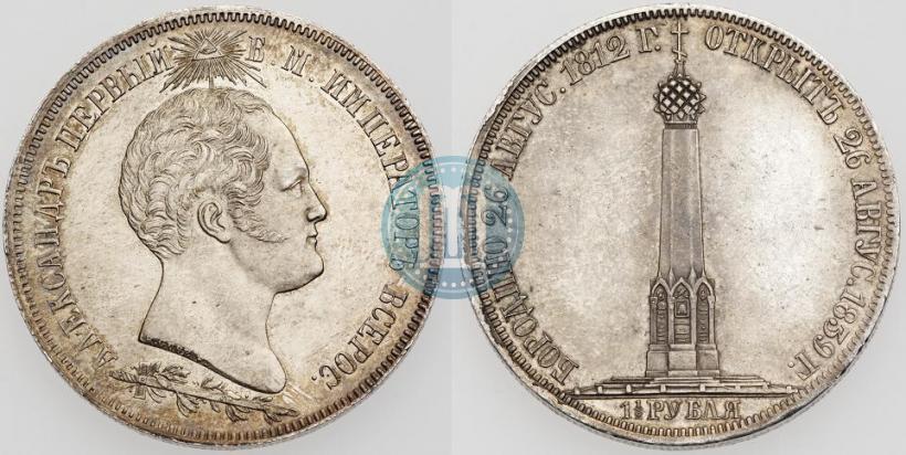 Фото 1,5 рубля 1839 года Н. CUBE F. "В память открытия памятника-часовни на Бородинском поле"