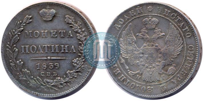 Фото Полтина 1839 года СПБ-НГ 