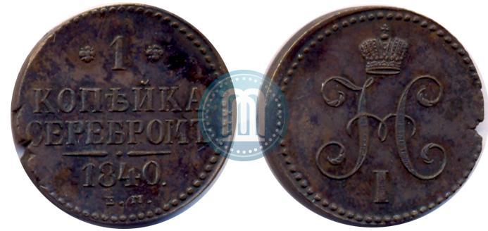 Picture 1 kopeck 1840 year ЕМ 