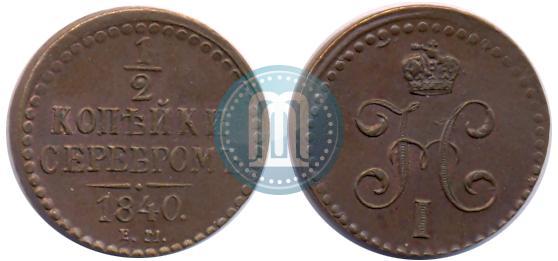 Фото 1/2 копейки 1840 года ЕМ 