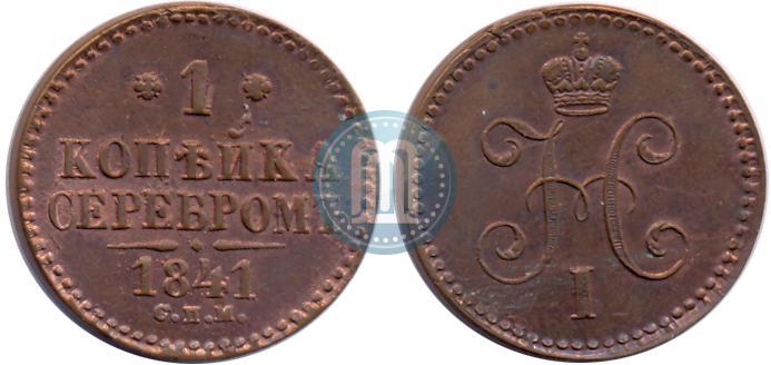 Фото 1 копейка 1841 года СПМ 