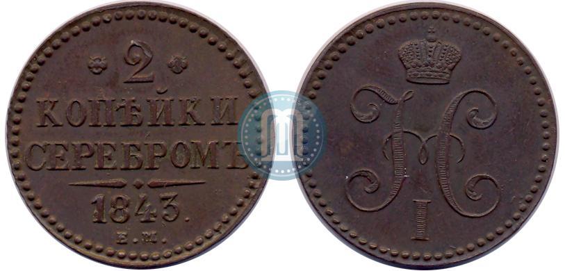 Picture 2 kopecks 1843 year ЕМ 